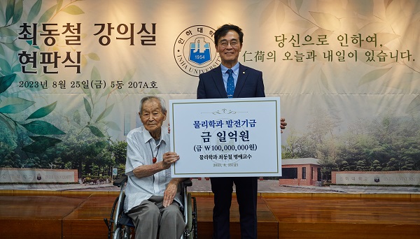 (사진 왼쪽부터) 최동철 명예교수와 조명우 인하대학교 총장이 물리학과 발전기금 기부 기념사진을 촬영하고 있다.