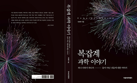 대한민국학술원 우수학술도서로 선정된 이재우 물리학과 교수의 ‘복잡계 과학 이야기: 하나 더하기 하나가 둘이 아닌 것들에 대한 이야기’