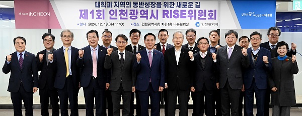 제1회 인천RISE위원회에서 조명우 총장이 공동위원장으로 선출됐다. 인천RISE위원회 참석 위원들이 기념사진을 촬영하고 있다.