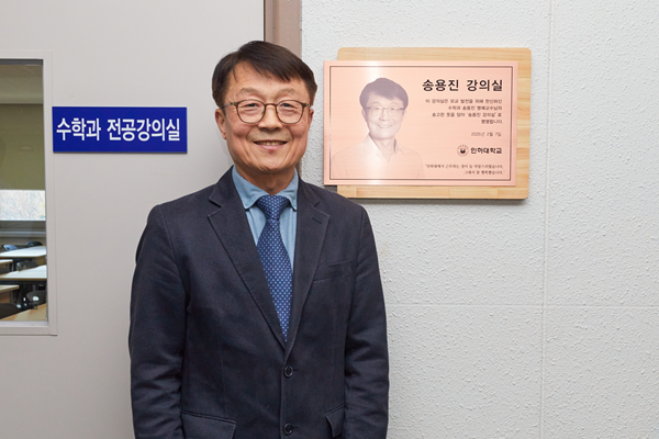 송용진 수학과 명예교수가 ‘송용진 강의실’ 앞에서 기념사진을 촬영하고 있다.