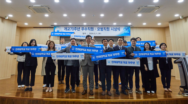 In celebration of the 70th anniversary of its founding, Inha University awarded exemplary employees and provided rewards to those who have contributed to the school's development.