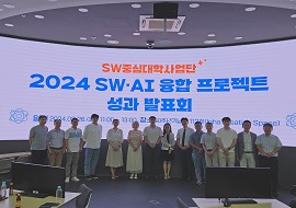 SW중심대학사업단, 2024년도 SW·AI 융합프로젝트 성료 대표이미지