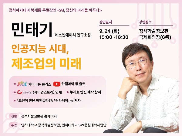 [정석학술정보관] AI 시대, 제조업의 미래  정석아카데미 북새통 특별강연 안내 (민태기  대표이미지