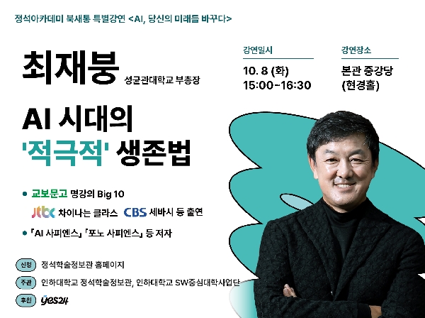 [정석학술정보관] AI시대의 적극적 생존법  정석아카데미 북새통 특별강연 안내 (최재붕 교 대표이미지