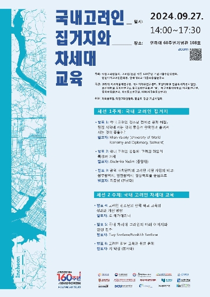 [인하대 다문화융합연구소] 고려인 이주 160주년 기념 공동학술대회 안내 대표이미지