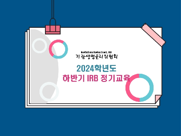 [대학 IRB] 2024-2학기 IRB 정기교육 일정 안내 대표이미지