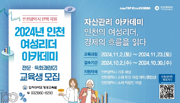 [평생교육원] 2024년 인천 여성리더 아카데미  자산관리 아카데미  특강 수강생 모집  대표이미지