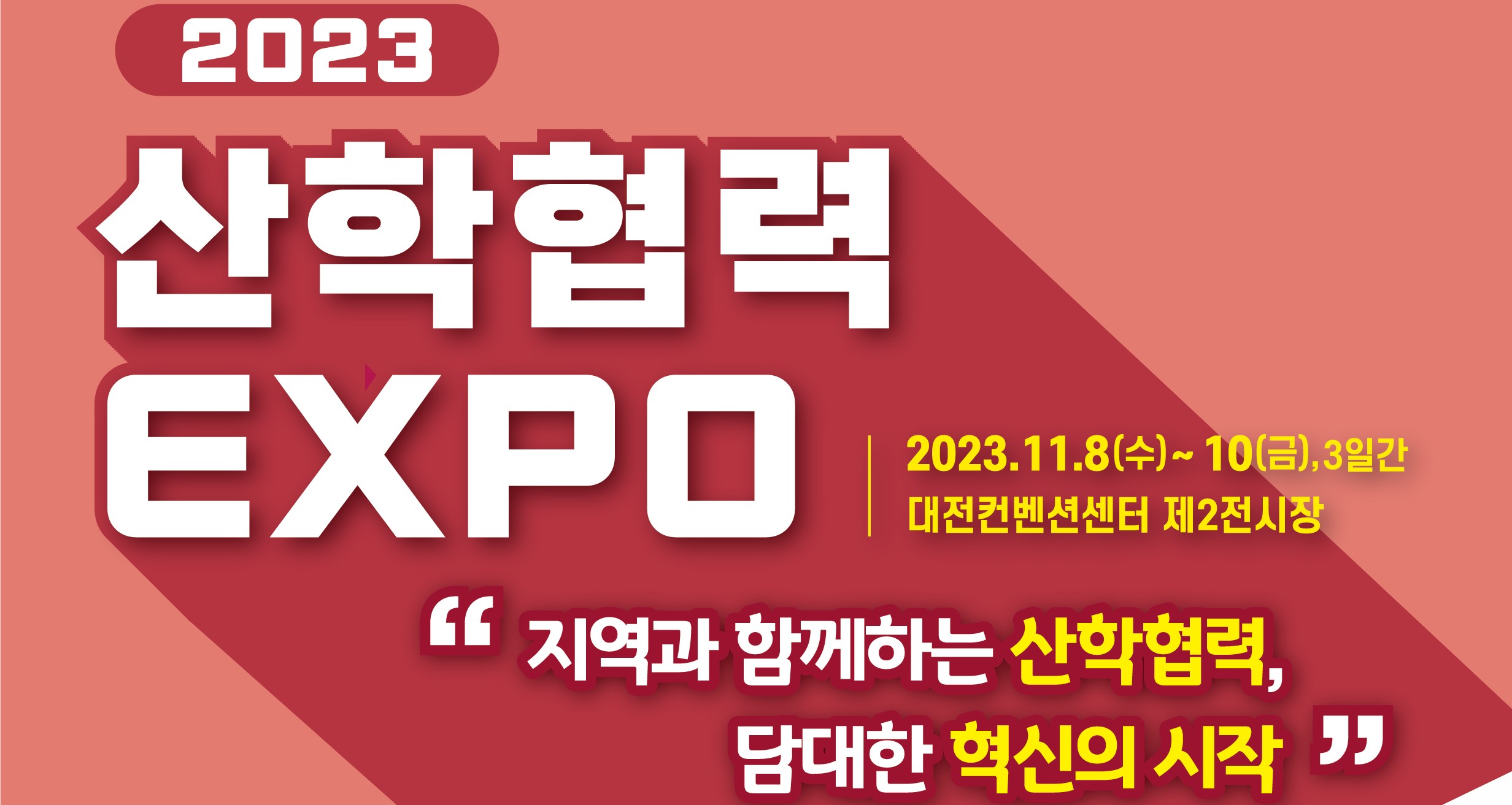 [LINC 3.0 사업] 2023 산학협력 EXPO 참가 첨부 이미지