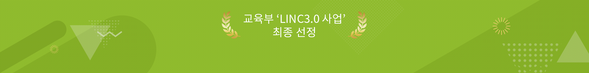 교육부 ‘LINC3.0 사업’ 최종 선정