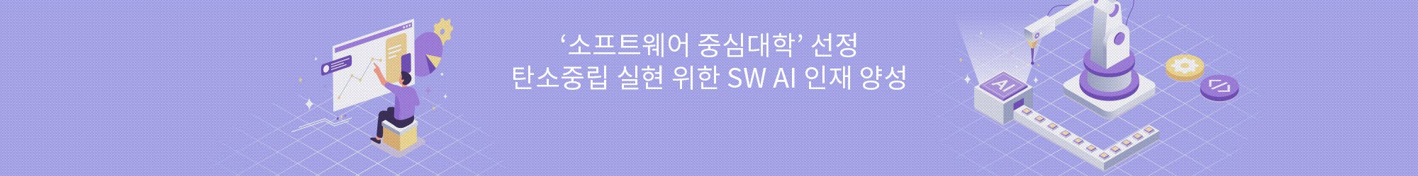 '소프트웨어 중심대학' 선정... 탄소중립 실현 위한 SW AI 인재 양성