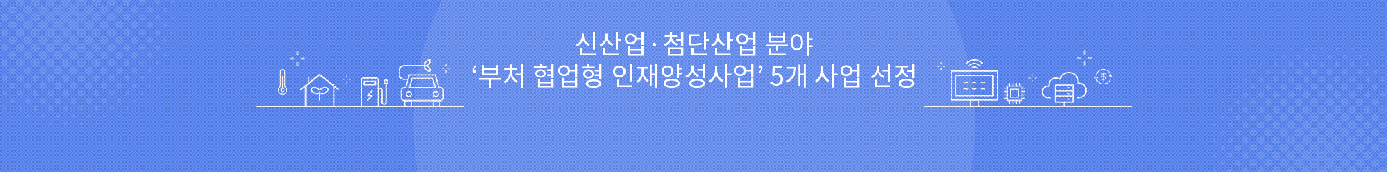 신산업·첨단산업 분야 ‘부처 협업형 인재양성사업’ 5개 사업 선정